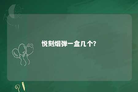 悦刻烟弹一盒几个？ 